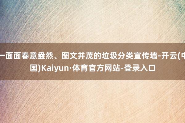 一面面春意盎然、图文并茂的垃圾分类宣传墙-开云(中国)Kaiyun·体育官方网站-登录入口