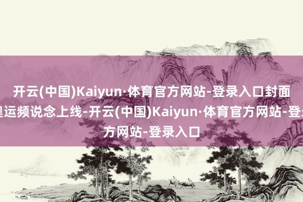 开云(中国)Kaiyun·体育官方网站-登录入口封面新闻奥运频说念上线-开云(中国)Kaiyun·体育官方网站-登录入口