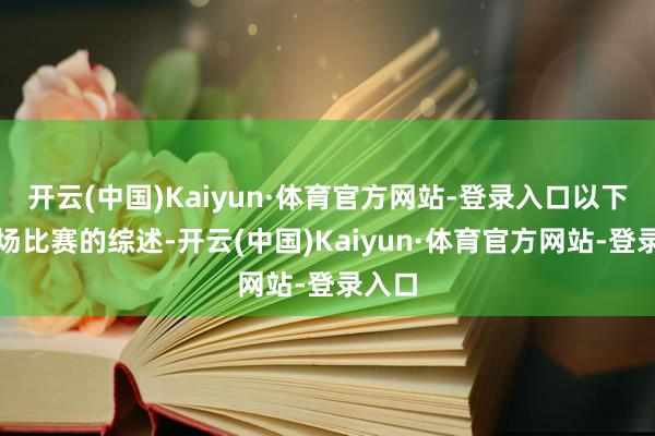 开云(中国)Kaiyun·体育官方网站-登录入口以下是两场比赛的综述-开云(中国)Kaiyun·体育官方网站-登录入口