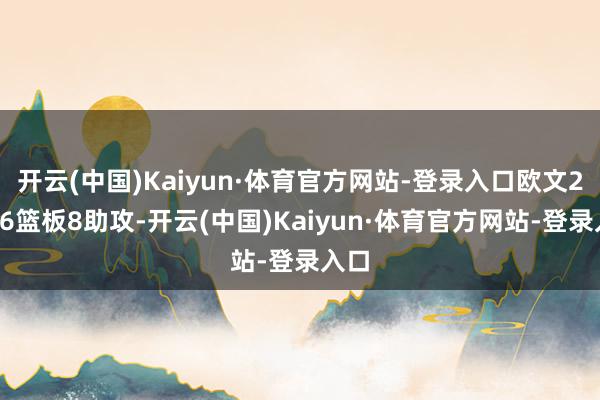 开云(中国)Kaiyun·体育官方网站-登录入口欧文25分6篮板8助攻-开云(中国)Kaiyun·体育官方网站-登录入口