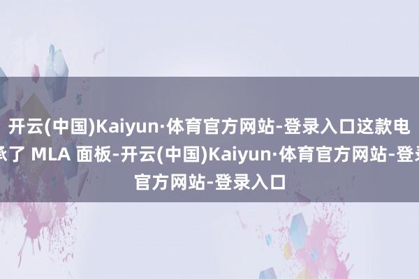 开云(中国)Kaiyun·体育官方网站-登录入口这款电视继承了 MLA 面板-开云(中国)Kaiyun·体育官方网站-登录入口