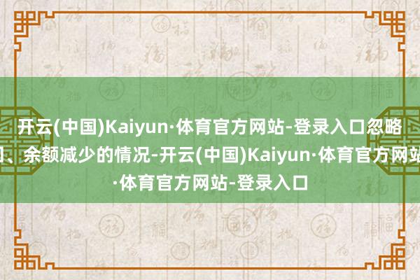 开云(中国)Kaiyun·体育官方网站-登录入口忽略了存量收回、余额减少的情况-开云(中国)Kaiyun·体育官方网站-登录入口