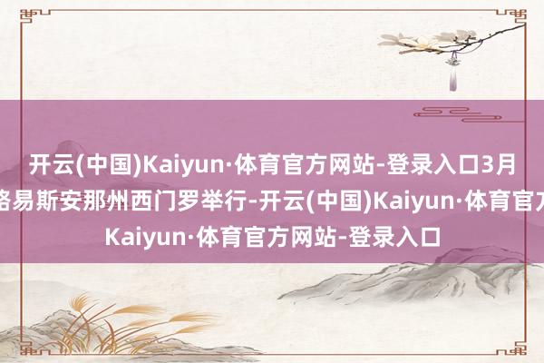 开云(中国)Kaiyun·体育官方网站-登录入口3月21日至24日在路易斯安那州西门罗举行-开云(中国)Kaiyun·体育官方网站-登录入口