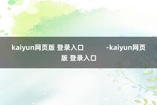 kaiyun网页版 登录入口            -kaiyun网页版 登录入口