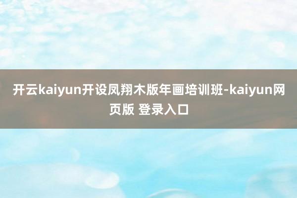 开云kaiyun开设凤翔木版年画培训班-kaiyun网页版 登录入口