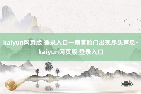 kaiyun网页版 登录入口一扇客舱门出现尽头声息-kaiyun网页版 登录入口